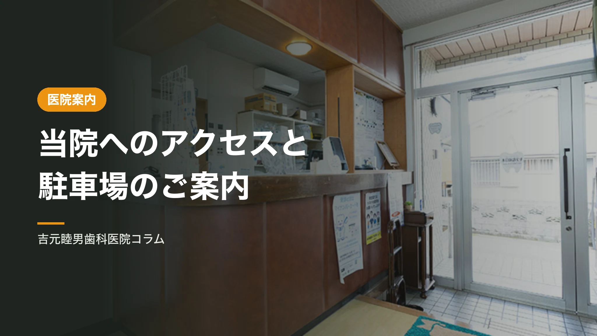 当院へのアクセスと駐車場のご案内