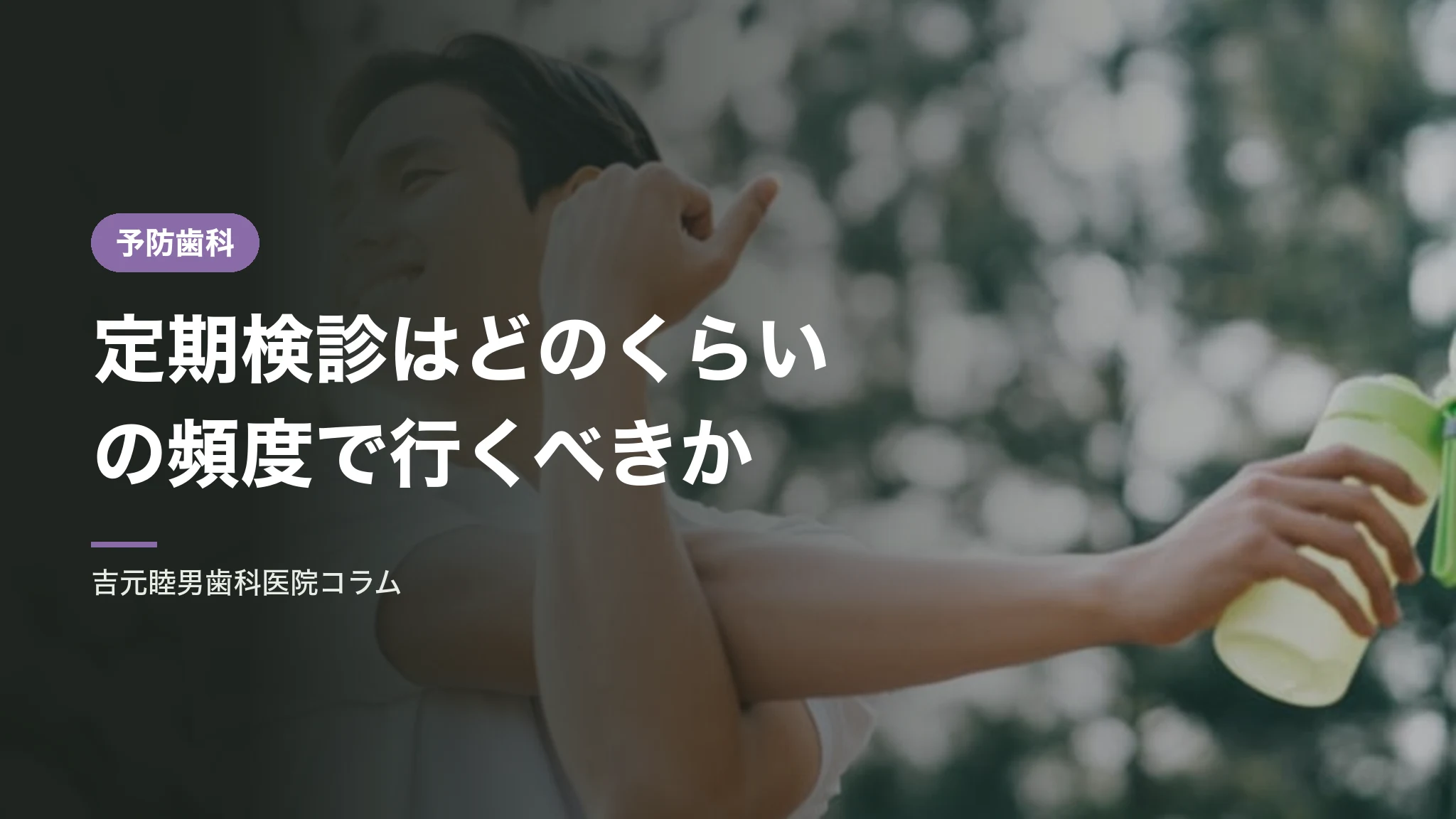 定期検診はどのくらいの頻度で行くべきか