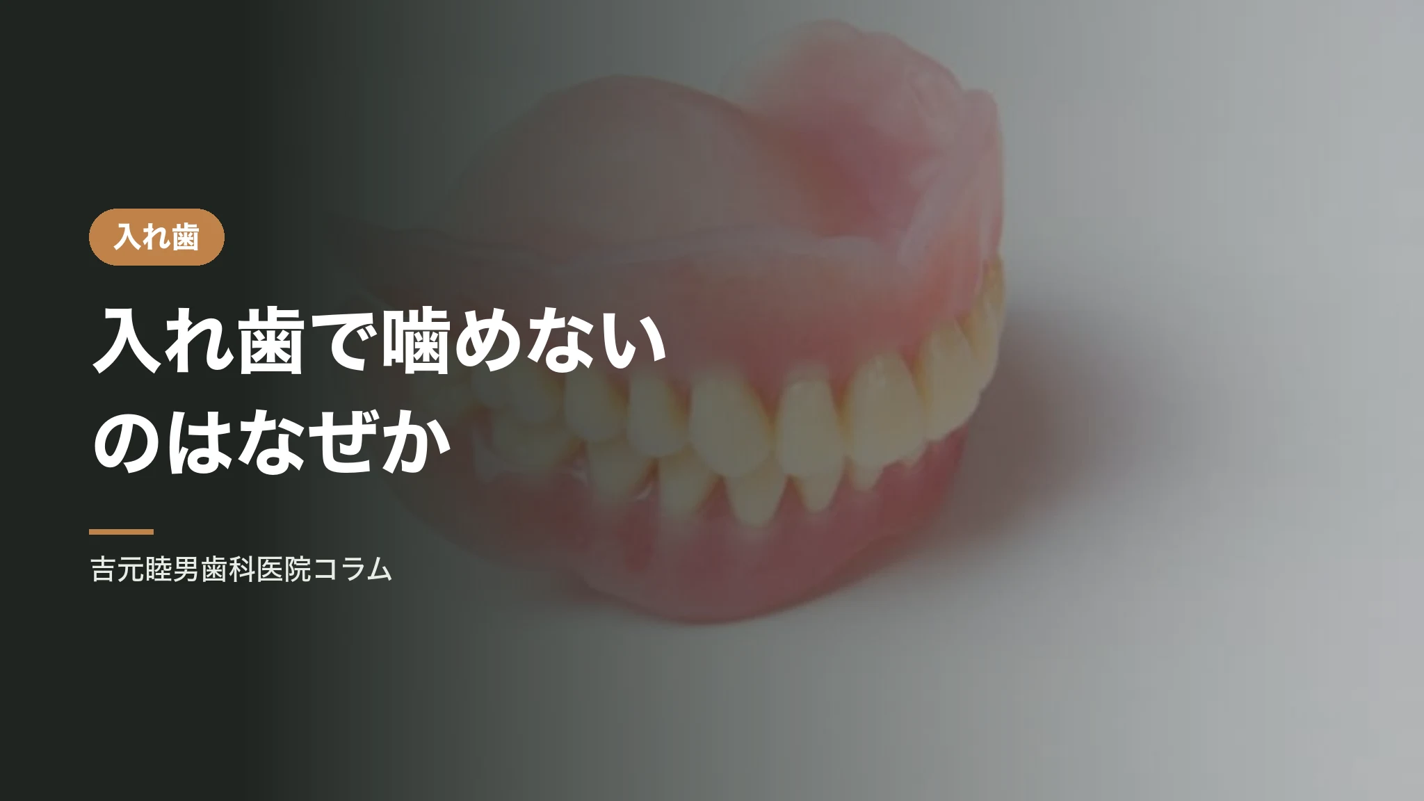 入れ歯で噛めないのはなぜか|調整で改善できること