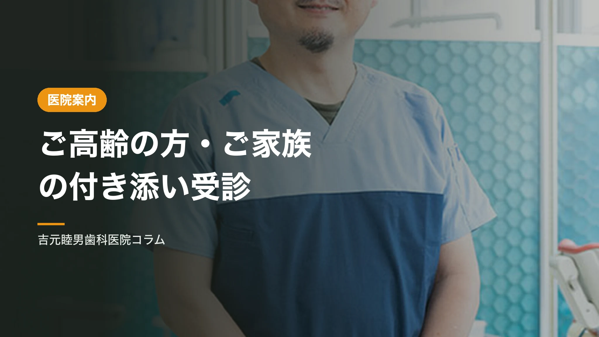 ご高齢の方・ご家族の付き添いでの受診について