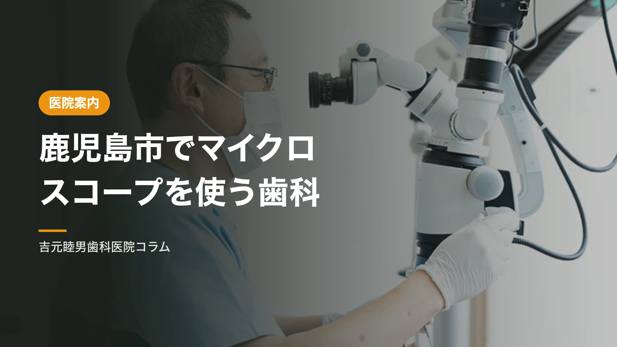 鹿児島市でマイクロスコープを使う歯科をお探しの方へ