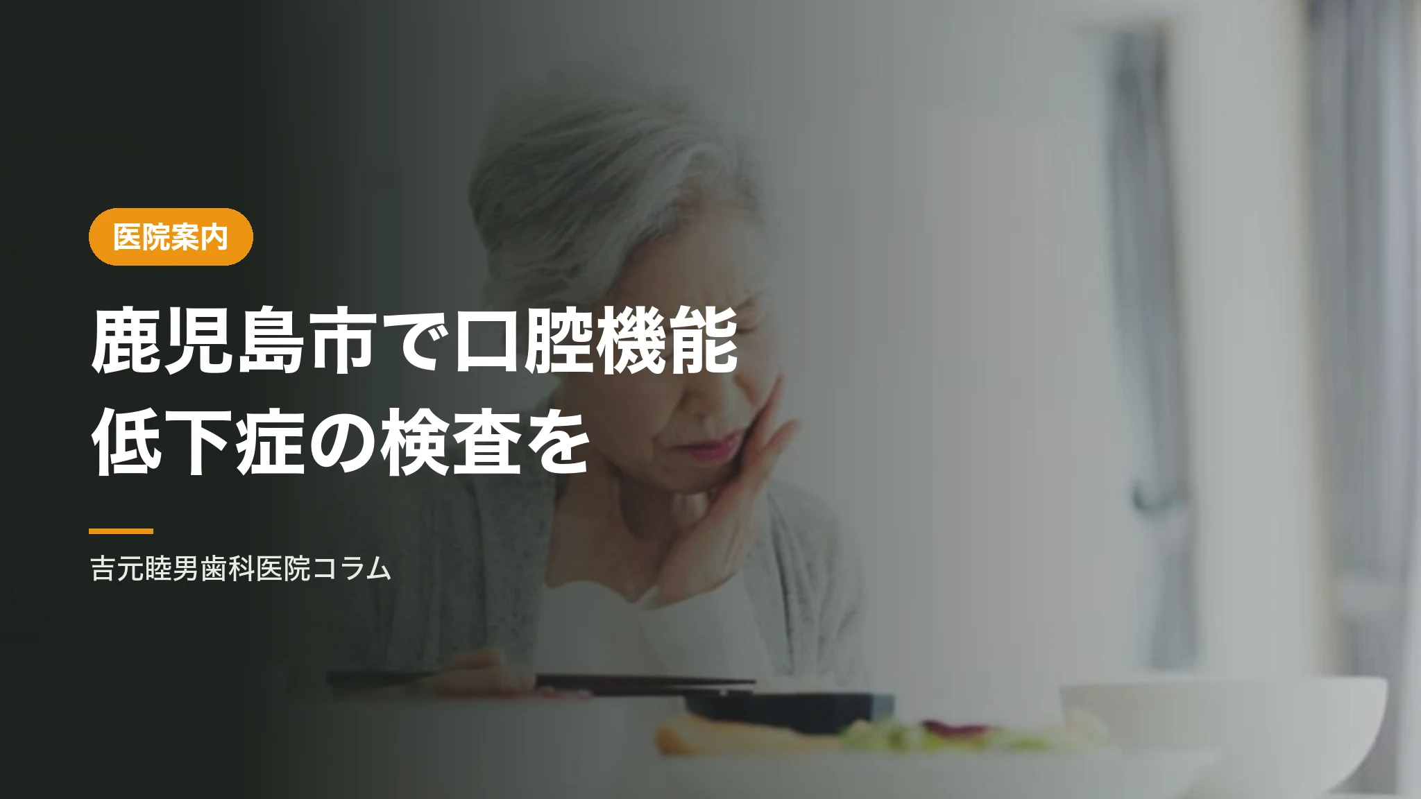 鹿児島市で口腔機能低下症の検査をお探しの方へ