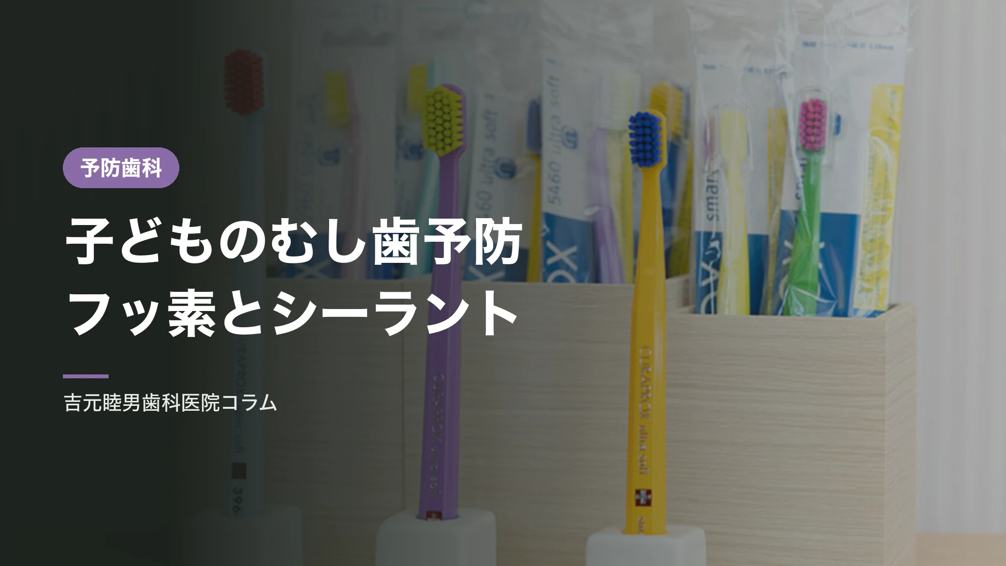 子どものむし歯予防|フッ素とシーラント
