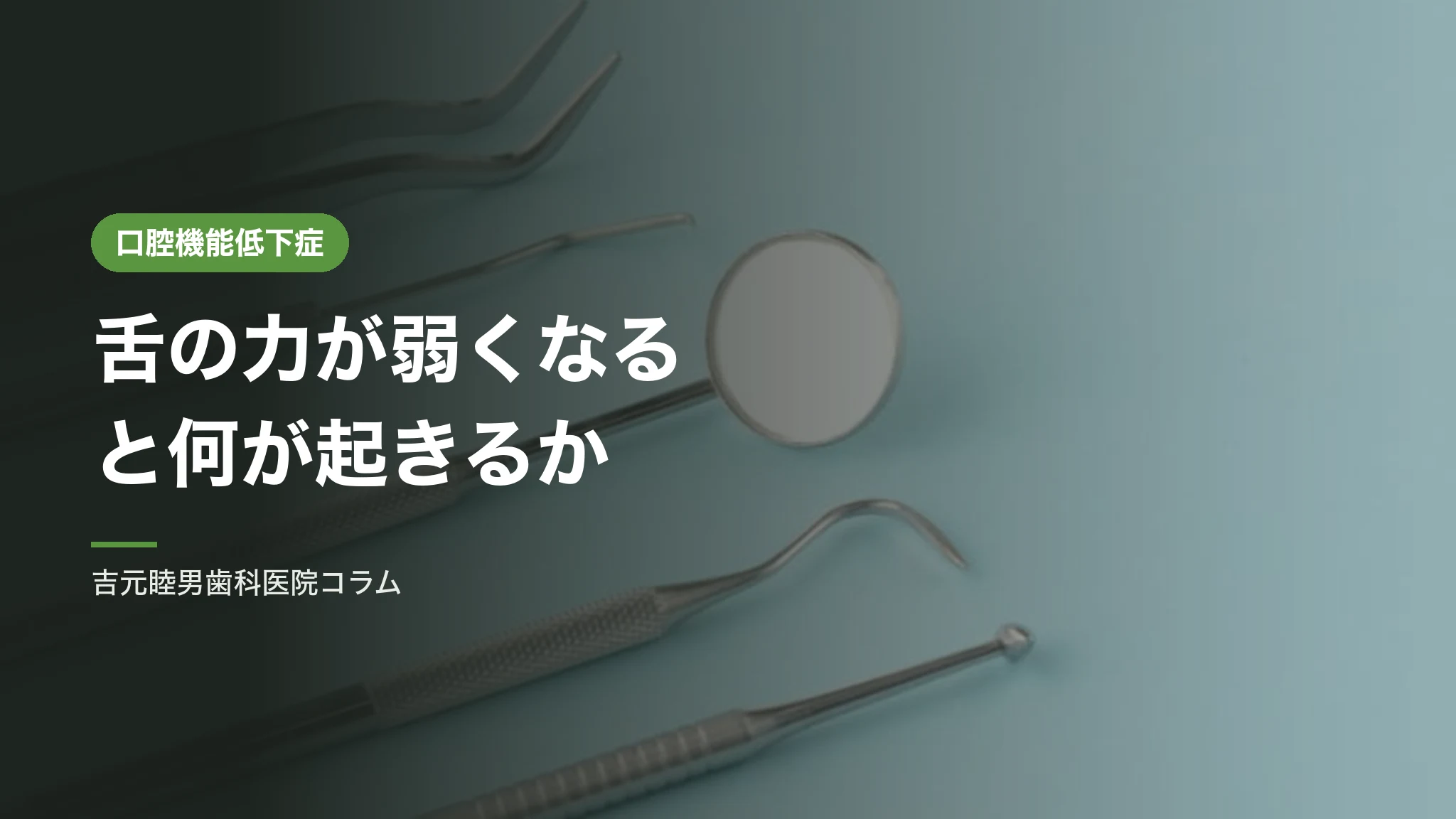 舌の力が弱くなるとどうなるか|低舌圧(30kPa未満)の意味