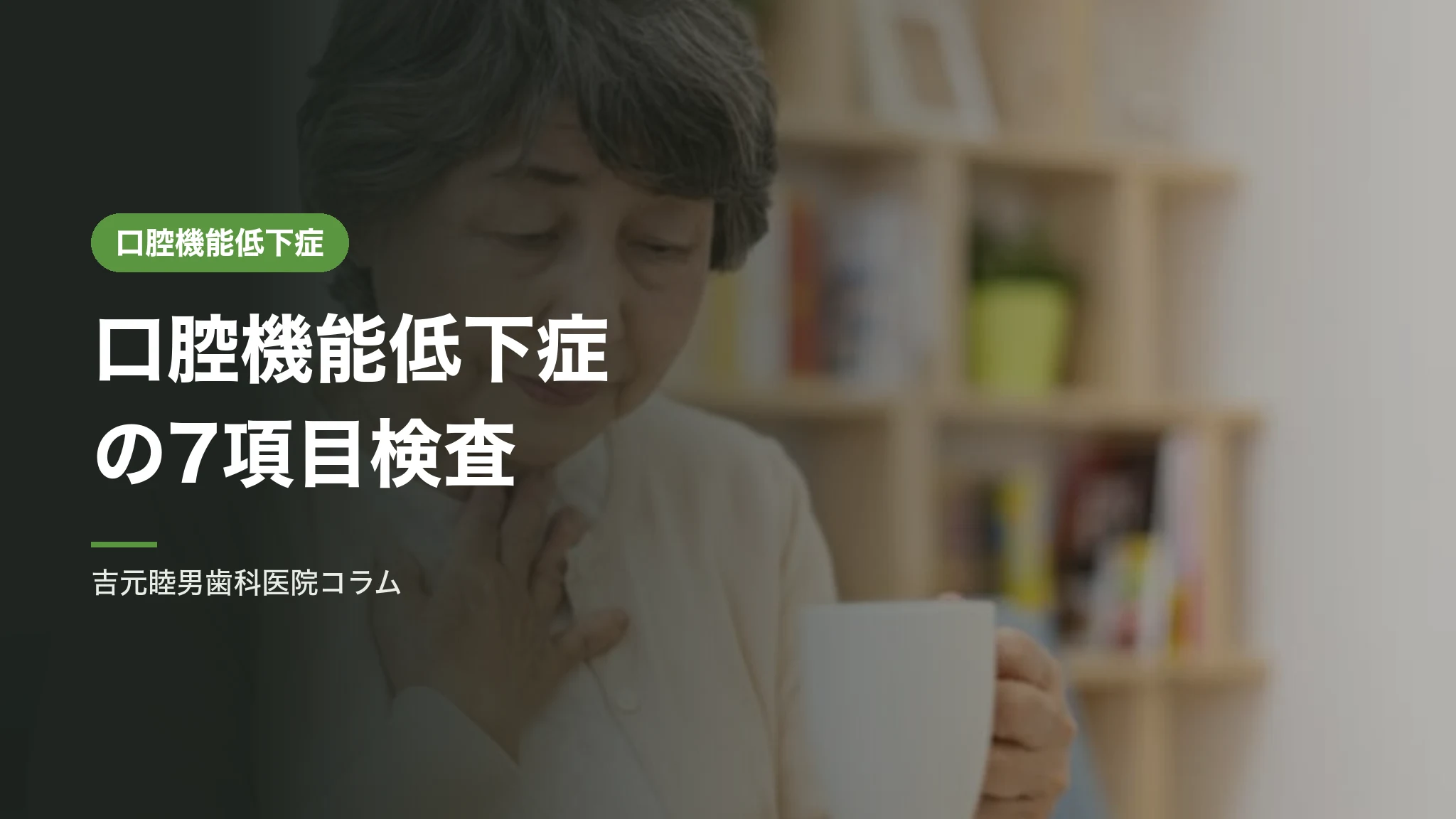 口腔機能低下症の7項目検査|3項目以上で診断されます