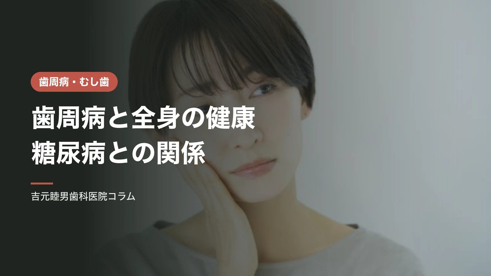 歯周病と全身の健康|糖尿病・誤嚥性肺炎との関係
