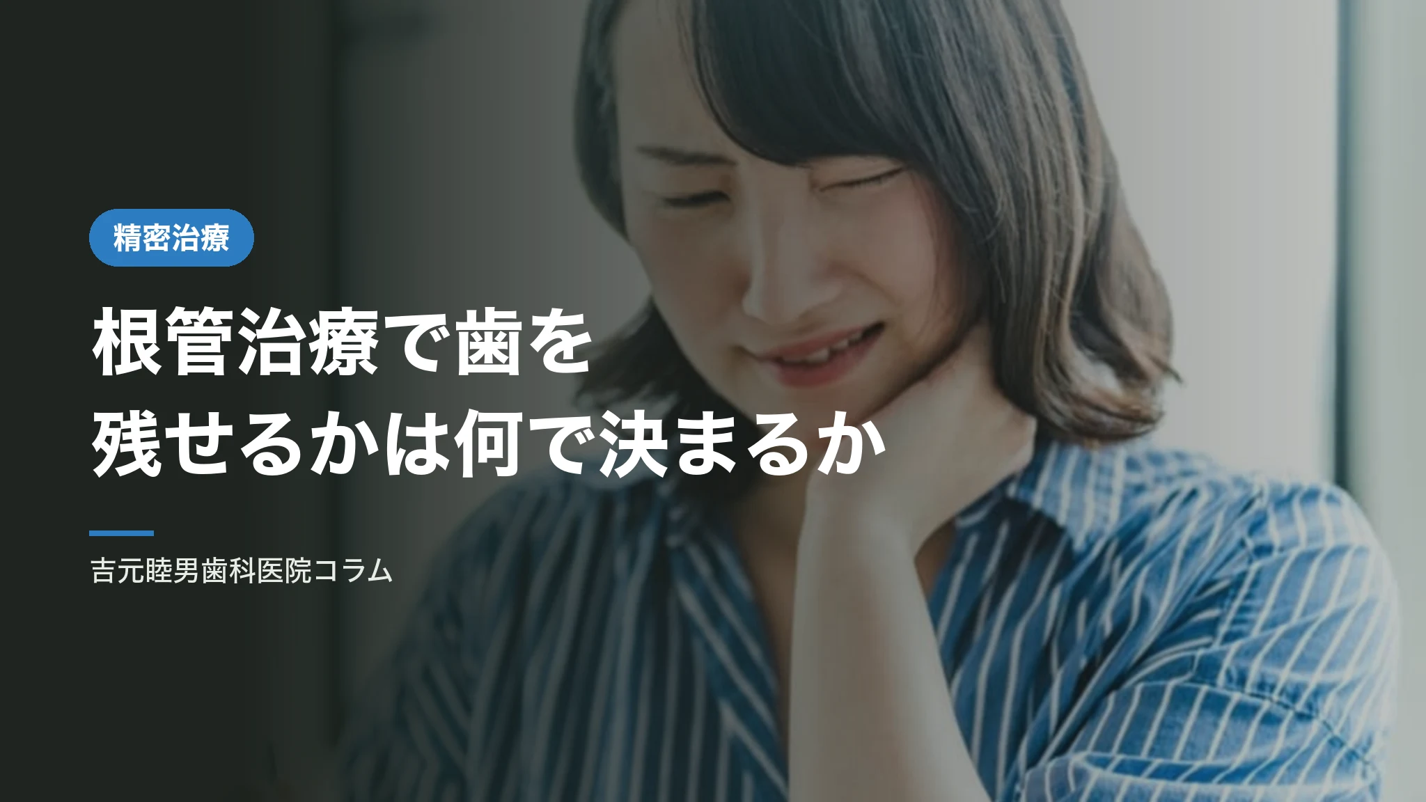 根管治療で歯を残せるかは何で決まるか