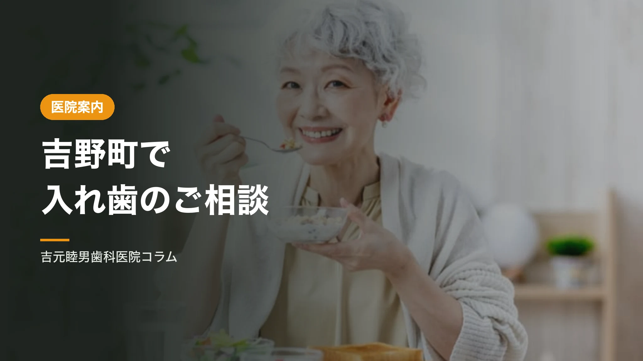 吉野町で入れ歯のご相談|保険の入れ歯と自費の違い